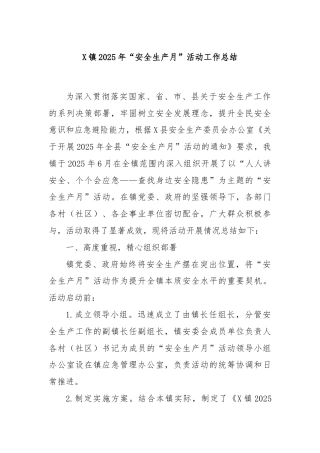 X镇2025年“安全生产月”活动工作总结