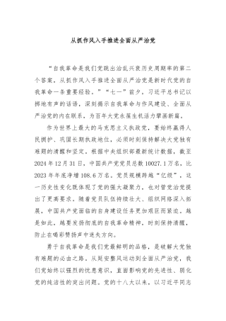 从抓作风入手推进全面从严治党