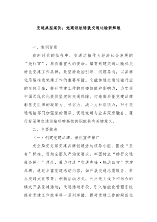 党建典型案例：党建领航铸就交通运输新辉煌