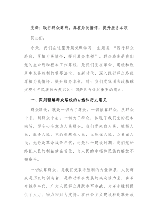 党课：践行群众路线，厚植为民情怀，提升服务本领