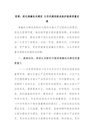 党课：深化清廉机关建设 以作风建设新成效护航高质量发展