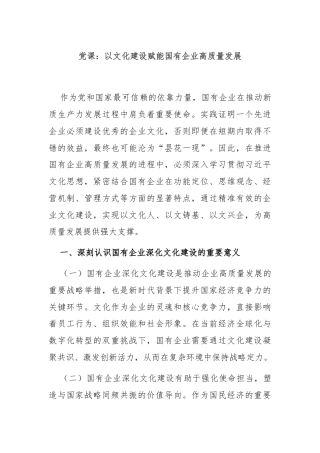党课：以文化建设赋能国有企业高质量发展