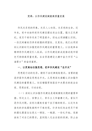 党课：以作风建设赋能高质量发展