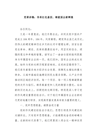 党课讲稿：传承红色基因，铸就国企新辉煌