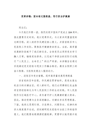 党课讲稿：固本培元强根基，笃行担当护健康