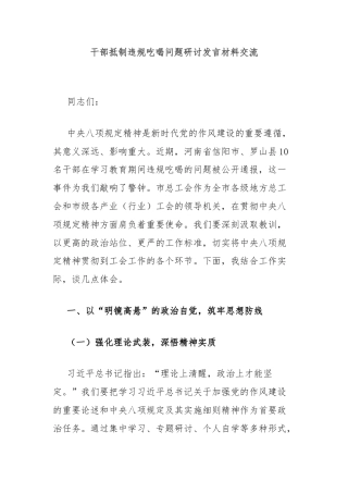 干部抵制违规吃喝问题研讨发言材料交流