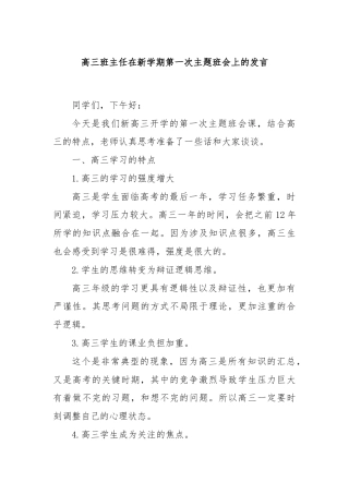 高三班主任在新学期第一次主题班会上的发言