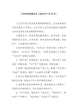 工作状态类排比句（2025年7月18日）
