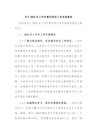 关于2025年上半年意识形态工作总结报告