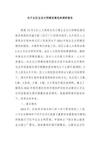 关于全区生态文明建设情况的调研报告