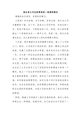 国企某公司总经理退居二线离职感言