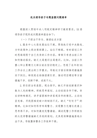 机关领导班子专题查摆问题清单