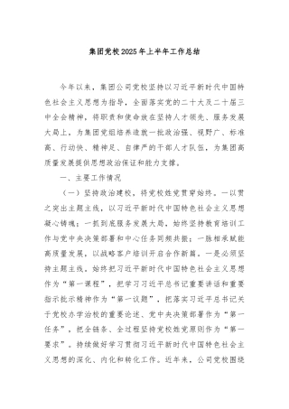 集团党校2025年上半年工作总结