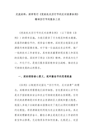 交流材料：深学笃行《党政机关厉行节约反对浪费条例》精神厉行节约服务三农