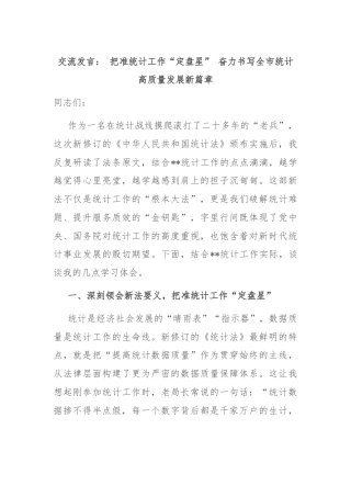 交流发言： 把准统计工作“定盘星” 奋力书写全市统计高质量发展新篇章