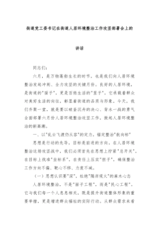 街道党工委书记在街道人居环境整治工作攻坚部署会上的讲话