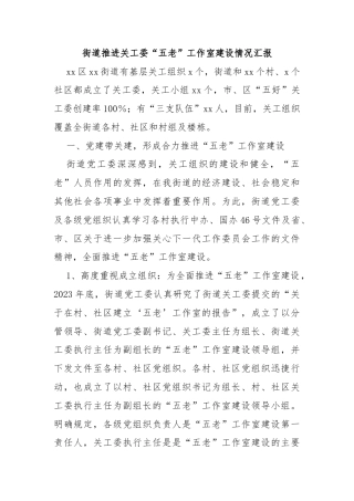 街道推进关工委“五老”工作室建设情况汇报