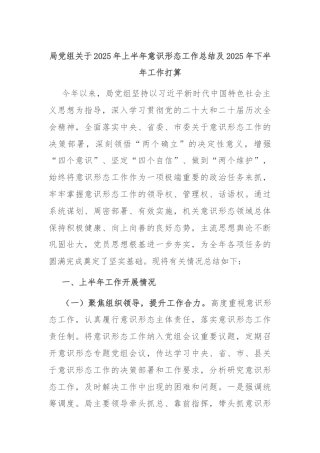 局党组关于2025年上半年意识形态工作总结及2025年下半年工作打算