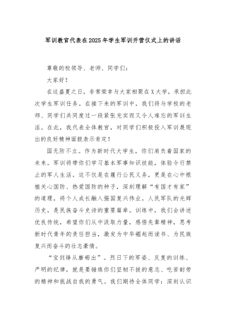 军训教官代表在2025年学生军训开营仪式上的讲话