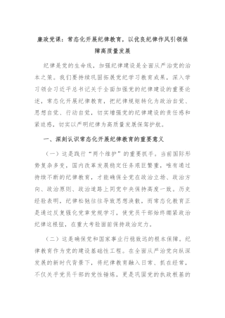 廉政党课：常态化开展纪律教育，以优良纪律作风引领保障高质量发展