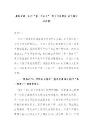 廉政党课：扣好“第一粒扣子” 深化作风建设 走好廉洁从政路