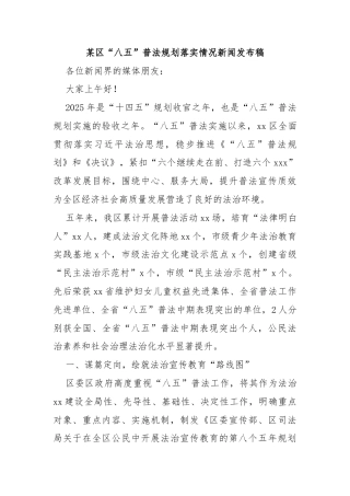 某区“八五”普法规划落实情况新闻发布稿