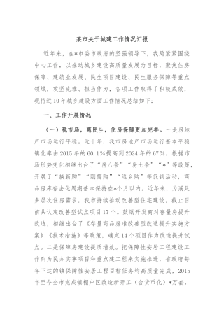 某市关于城建工作情况汇报