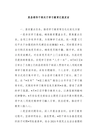 某县领导干部关于学习教育汇报发言