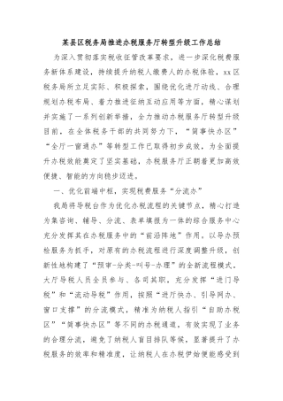 某县区税务局推进办税服务厅转型升级工作总结