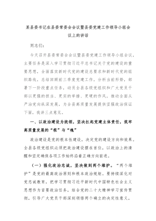 某县委书记在县委常委会会议暨县委党建工作领导小组会议上的讲话
