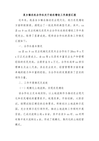 某乡镇农机合作社关于助农增收工作典型汇报