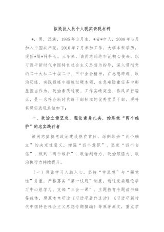 拟提拔人员个人现实表现材料