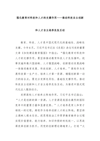 强化教育对科技和人才的支撑作用——推动科技自主创新和人才自主培养良性互动