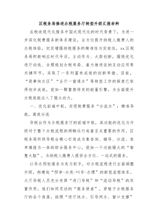 区税务局推进办税服务厅转型升级汇报材料