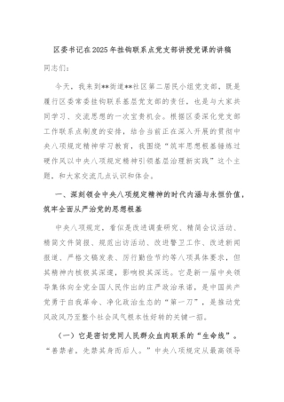 区委书记在2025年挂钩联系点党支部讲授党课的讲稿