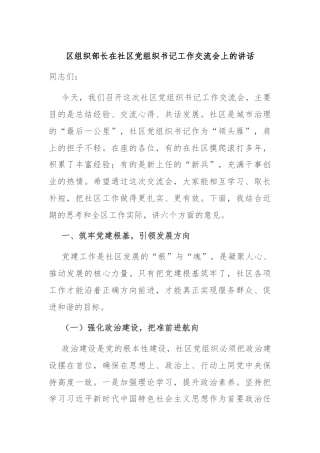 区组织部长在社区党组织书记工作交流会上的讲话