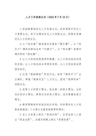 人才工作类排比句（2025年7月18日）