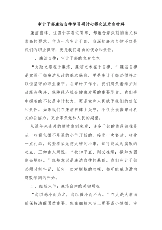 审计干部廉洁自律学习研讨心得交流发言材料