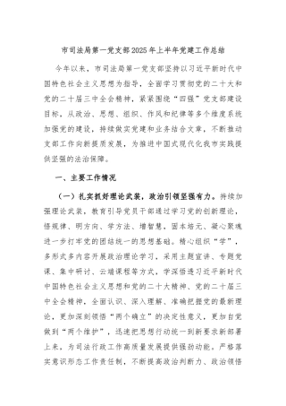 市司法局第一党支部2025年上半年党建工作总结