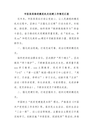 市医保局推进模范机关创建工作情况汇报