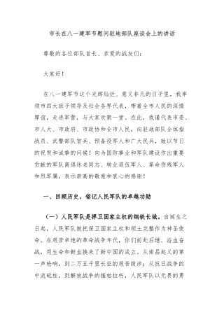市长在八一建军节慰问驻地部队座谈会上的讲话