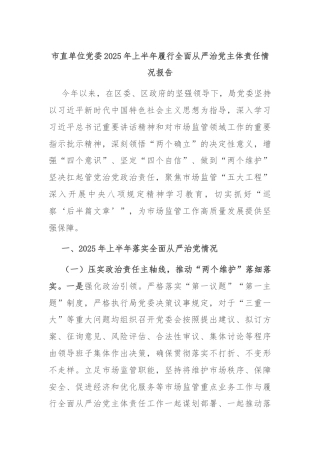 市直单位党委2025年上半年履行全面从严治党主体责任情况报告