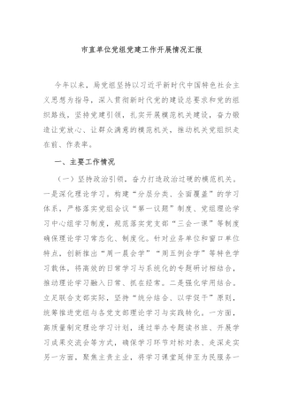 市直单位党组党建工作开展情况汇报
