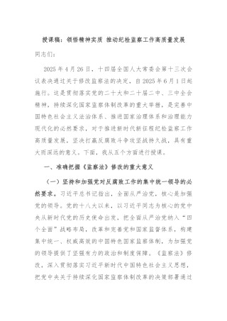授课稿：领悟精神实质 推动纪检监察工作高质量发展