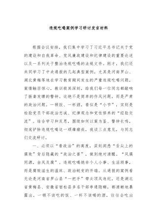 违规吃喝案例学习研讨发言材料