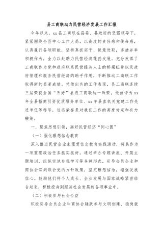 县工商联助力民营经济发展工作汇报