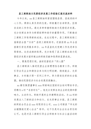 县工商联助力民营经济发展工作经验汇报交流材料
