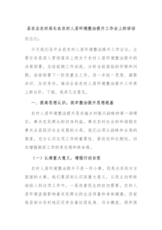 县农业农村局长在农村人居环境整治提升工作会上的讲话