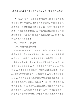 县区生态环境局“十四五”工作总结和“十五五”工作谋划