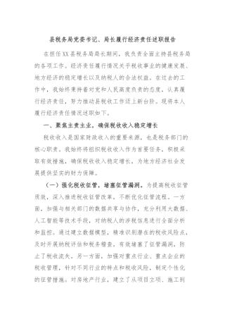 县税务局党委书记、局长履行经济责任述职报告